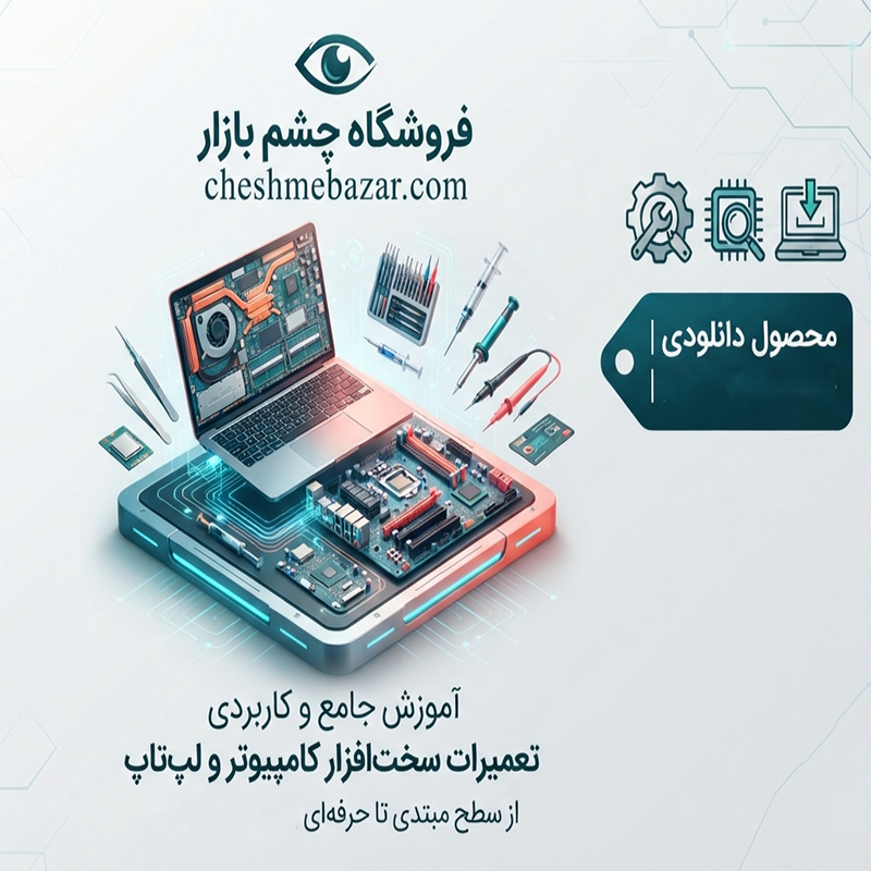 آموزش تعمیرات کامپیوتر  (نسخه پایه)