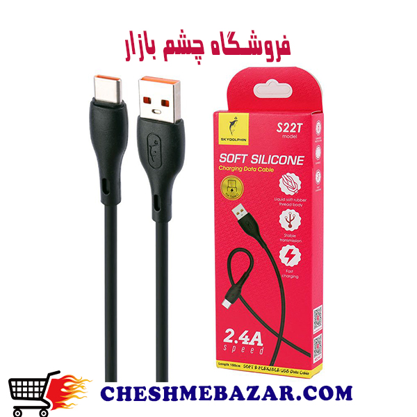 کابل تایپ سی فست شارژ 2.4 آمپر Sky Dolphin-S22T