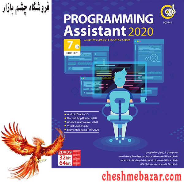 مجموعه نرم افزاری PROGRAMING Assistant 2020 نسخه 7th EDITION نشر گردو