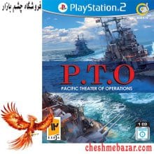 بازی P.T.O Pacific Theater Of Operations مخصوص PS2 نشر گردو