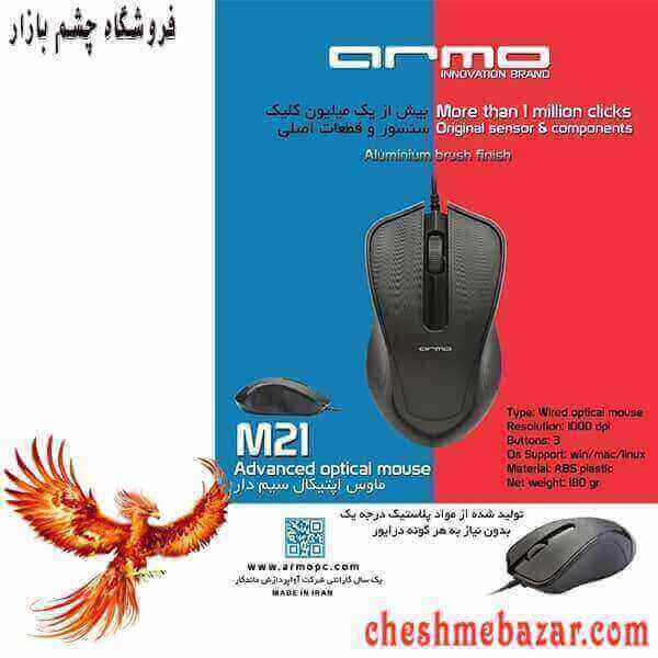 موس سیم دار ARMO مدل M21