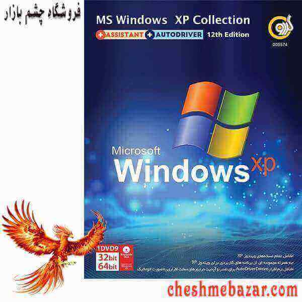 سیستم عامل MS Windows XP Collection Assistant+Autodriver 12th Edition نشر گردو