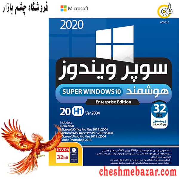 سیستم عامل Super Windows 10 20H1 Version 2004 Enterprise-32BIT نشر گردو