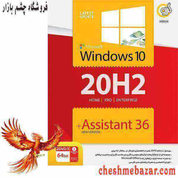 سیستم عامل Windows 10 20H2 + Assistant 36th 64-bit نشر گردو