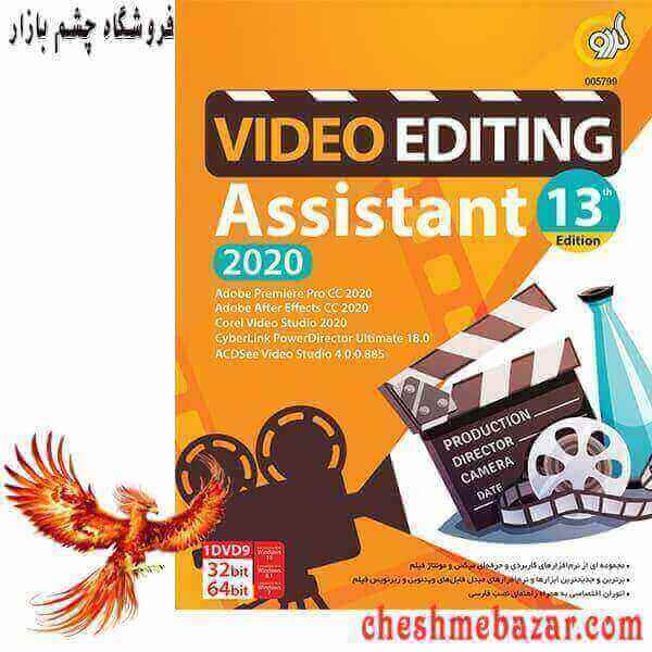 مجموعه نرم افزاری Video Editing Assistant 13th Edition نشر گردو