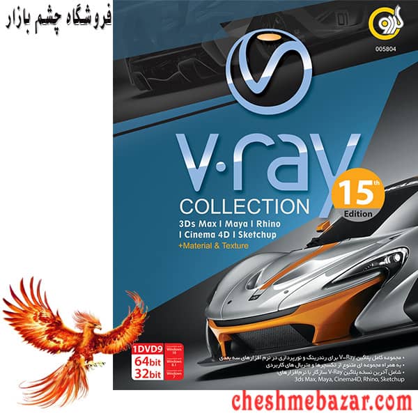 نرم افزار V-Ray Collection 2021 15th Edition نشر گردو