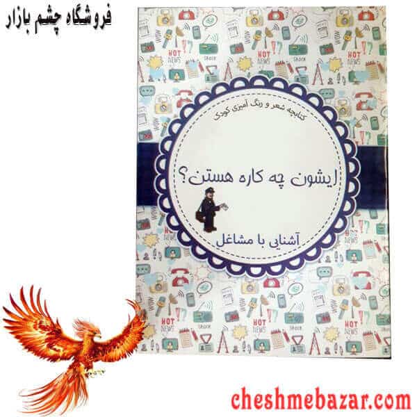 کتابچه شعر و رنگ آمیزی کودک-آشنایی با مشاغل