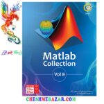 مجموعه نرم افزار Matlab Collection Vol.8 نشر گردو