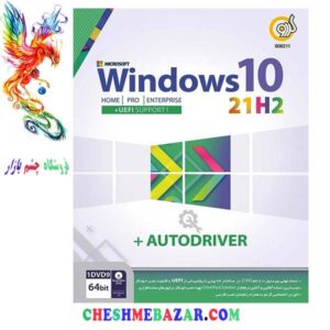 سیستم عامل WINDOWS 10 21H2+AUTODRIVER نشر گردو