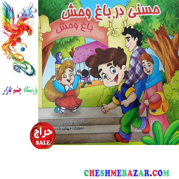 کتاب کودک حسنی در باغ وحش
