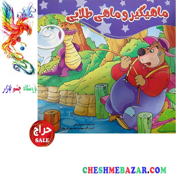 کتاب کودک ماهیگیر و ماهی طلایی