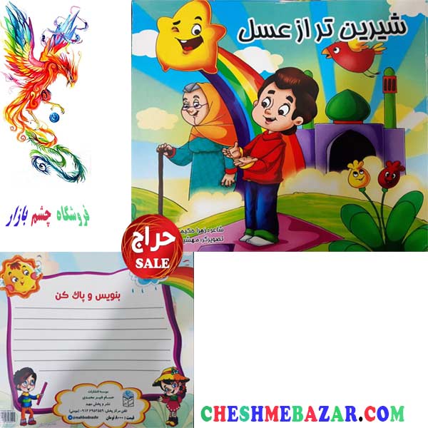 کتاب کودک شیرین تر از عسل