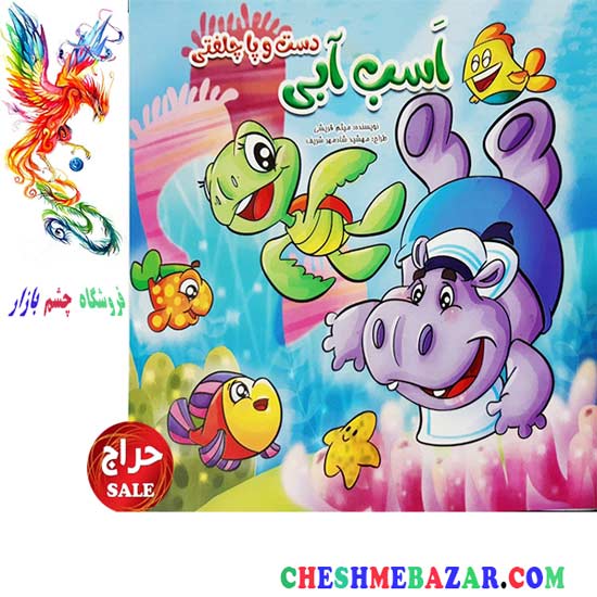 کتاب کودک اسب آبی دست و پا چلفتی