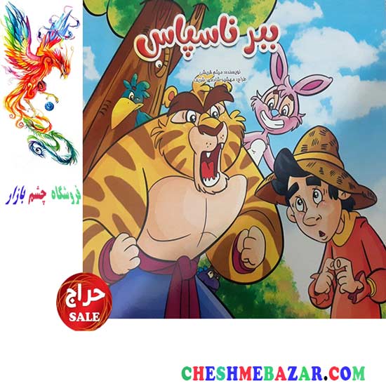 کتاب کودک ببر ناسپاس