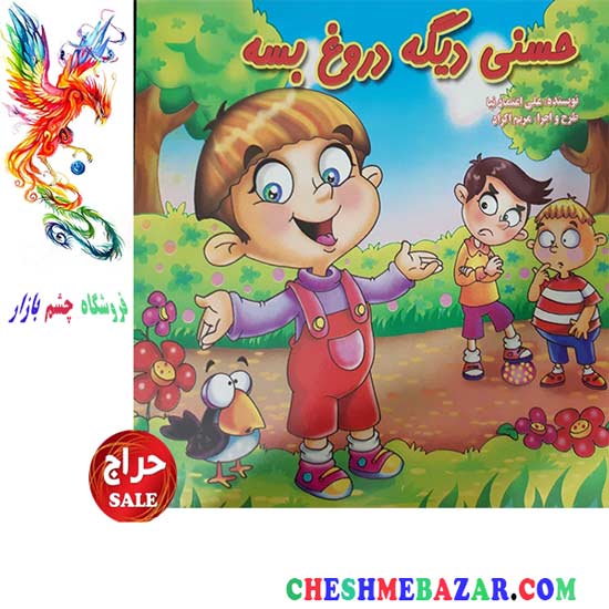 کتاب کودک حسنی دیگه دروغ بسه