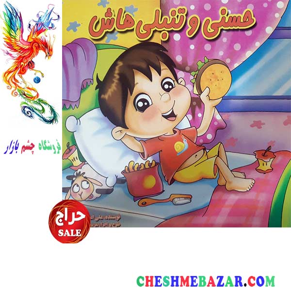 کتاب کودک حسنی و تنبلی هاش