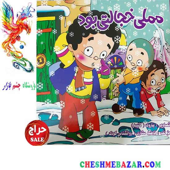 کتاب کودک مملی خجالتی بود