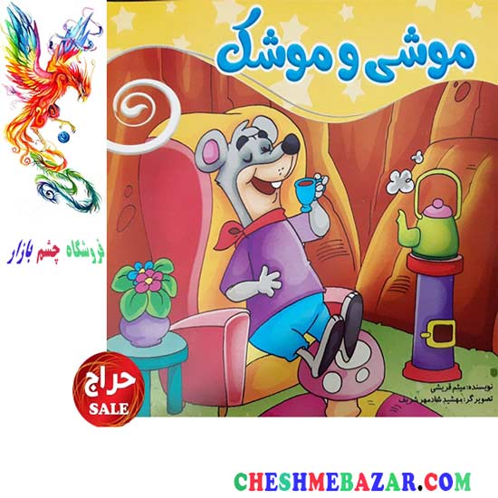 کتاب کودک موشی و موشک