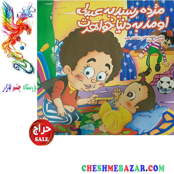 کتاب کودک مژده رسید به عبدلی اومد به دنیا خواهرت