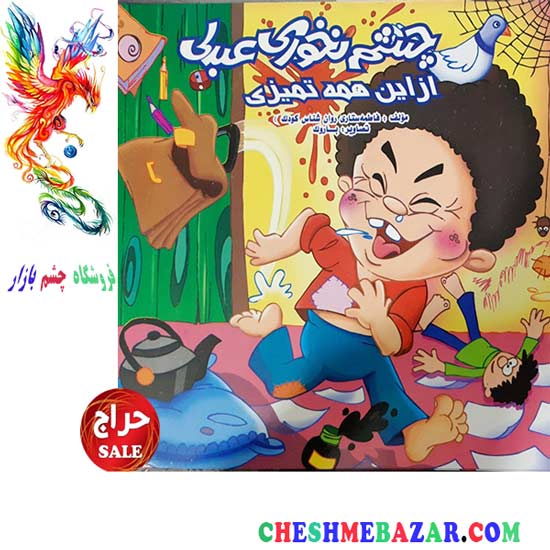 کتاب کودک چشم نخوری عبدلی از این همه تمیزی
