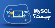 آموزش MySQL-2