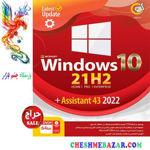 سیستم عامل Windows 10 21H2 + Assistant 43 2022 64bit