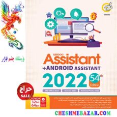 نرم افزار Assistant 2022 54th Edition + Android Assistant