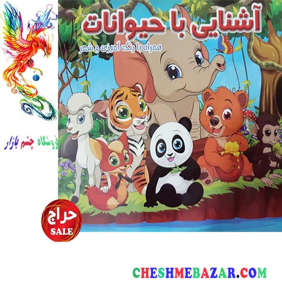 کتاب کودک آشنایی با حیوانات