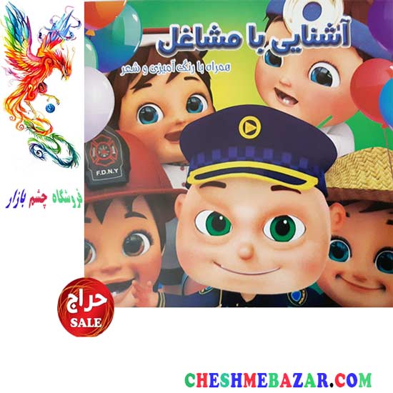 کتاب کودک آشنایی با مشاغل