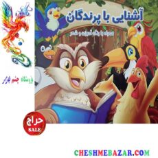 کتاب کودک آشنایی با پرندگان