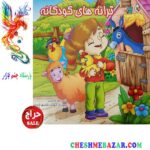 کتاب کودک ترانه های کودکانه