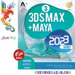 نرم افزار Autodesk 3DS Max 2023 + Autodesk Maya 2023