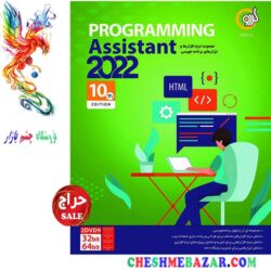 نرم افزار Programming Assistant 2022 10th Edition