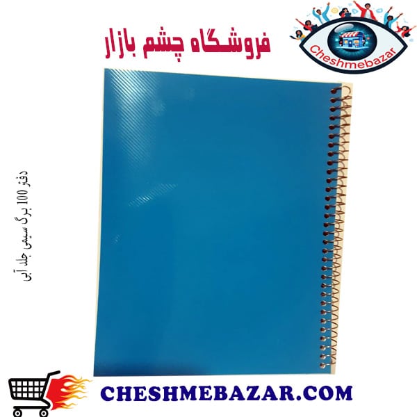 دفتر 100 برگ سیمی جلد آبی