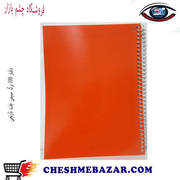 دفتر 100 برگ سیمی جلد نارنجی