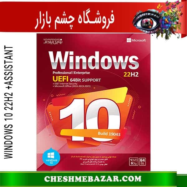 سیستم عامل WINDOWS 10 22H2 + ASSISTANT