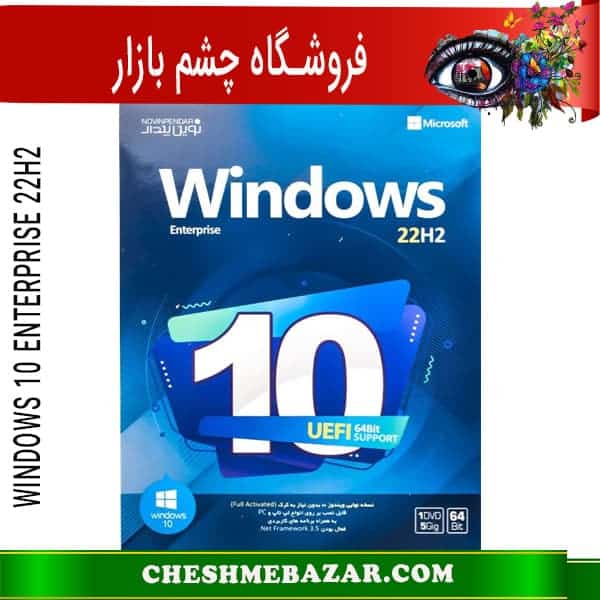 سیستم عامل WINDOWS 10 ENTERPRISE 22H2