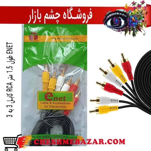 کابل 3 به 3 RCA طول 1.5 متر ENET