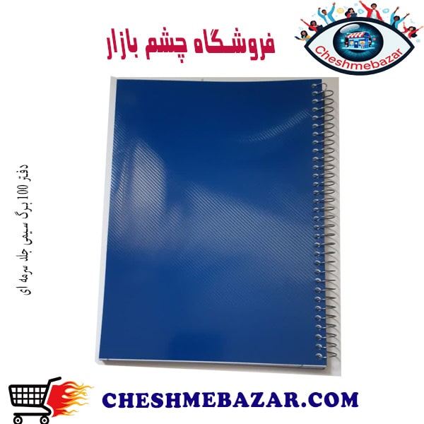 دفتر 100 برگ سیمی جلد آبی
