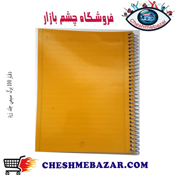 دفتر 100 برگ سیمی جلد زرد