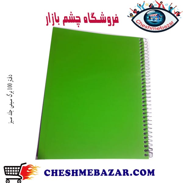 دفتر 100 برگ سیمی جلد سبز
