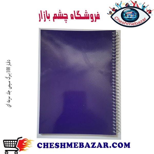 دفتر 100 برگ سیمی جلد سرمه ای