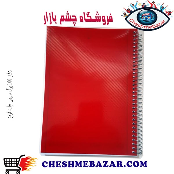 دفتر 100 برگ سیمی جلد قرمز
