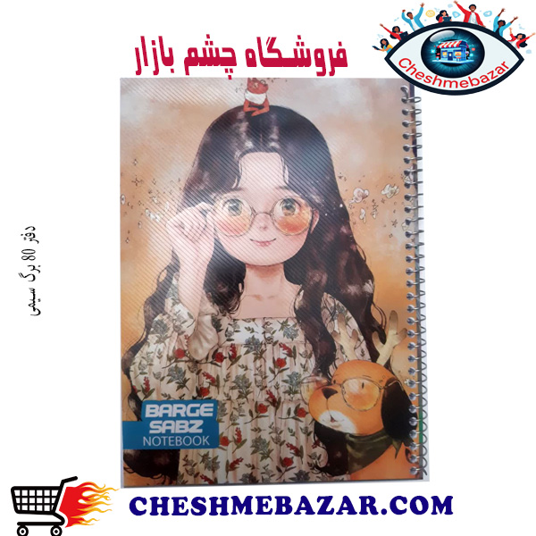 دفتر 80 برگ سیمی طرح BS1