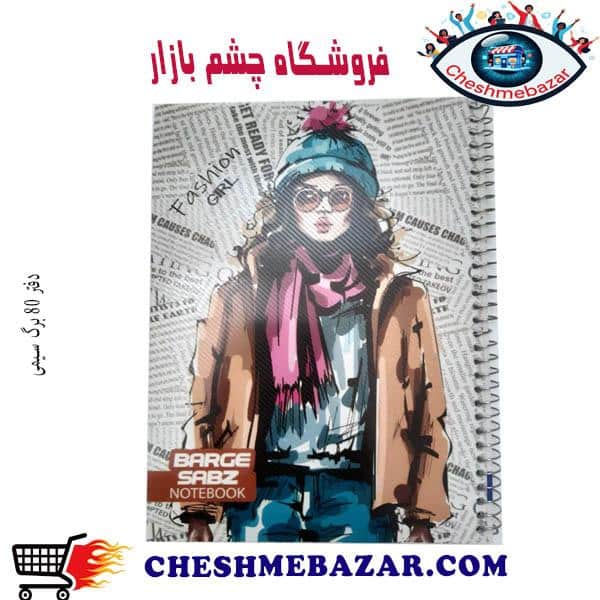 دفتر 80 برگ سیمی طرح BS11