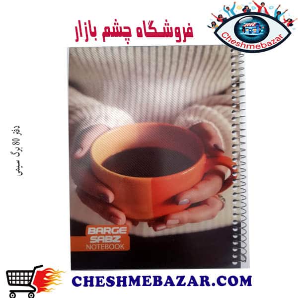 دفتر 80 برگ سیمی طرح BS2