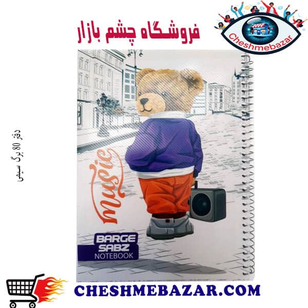دفتر 80 برگ سیمی طرح BS3