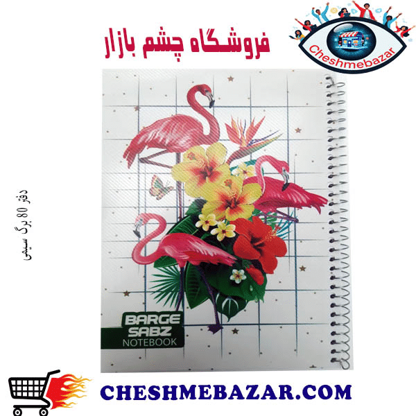 دفتر 80 برگ سیمی طرح BS5
