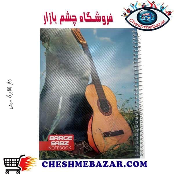 دفتر 80 برگ سیمی طرح BS6