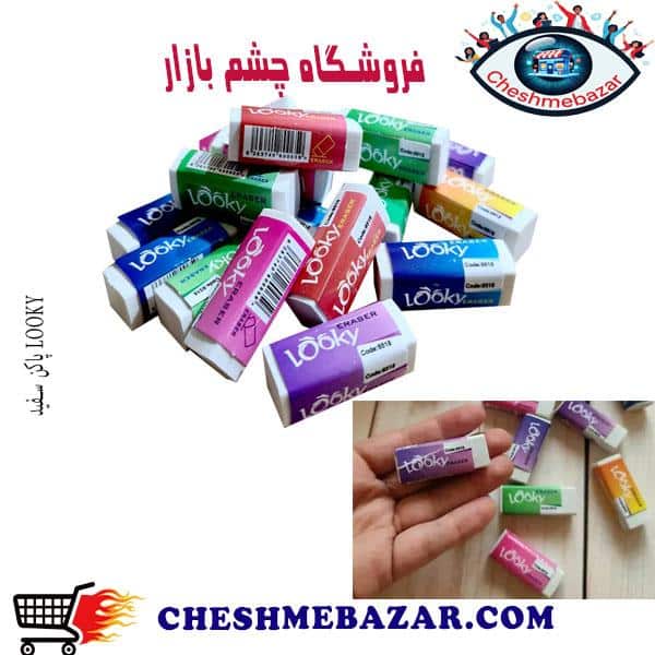 پاکن سفید LOOKY